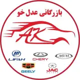 بازرگانی عدل خو - قطعات یدکی خودرو های چینی