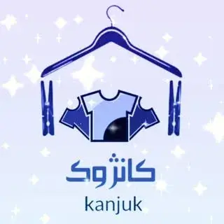 کانژوک = پوشاک