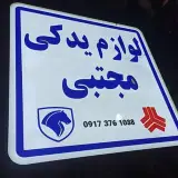 فروشگاه لوازم یدکی مجتبی