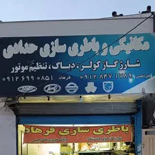 باطری سازی حدادی