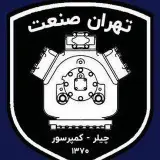گروه فنی تهران صنعت  TehranSanat