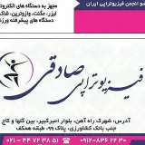 فیزیوتراپی صادقی