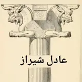 عادل شیراز