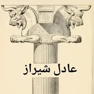 عادل شیراز