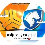 لوازم یدکی علیزاده