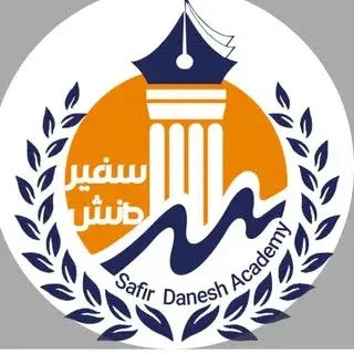 Safiredanesh | آکادمی سفیر دانش