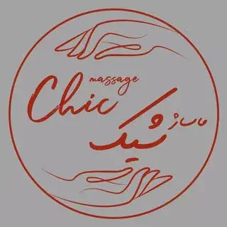 سالن ماساژ شیک