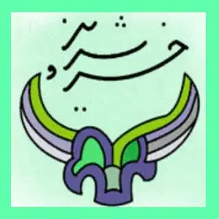 آموزشگاه موسیقی خسروشیرین