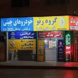 راستی یدک