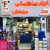ابزار ساختماني مرزداران