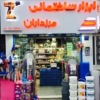 ابزار ساختماني مرزداران