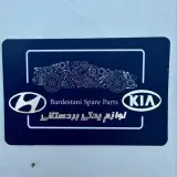 لوازم یدکی  هیوندای و‌کیا بردستانی