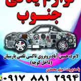 لوازم یدکی محمدی