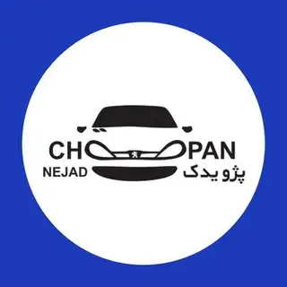 پـژویدک چوپـان نژاد
