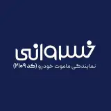 اتوخسروانی | نمایندگی رسمی ماموت خودرو