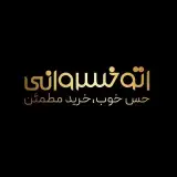 اتوخسروانی | Autokhosravani