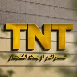 مرکز خرید TNT