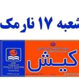 موسسه زبان کیش-شعبه ۱۷ نارمک