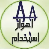 ✍️ اهواز استخدام ✍️