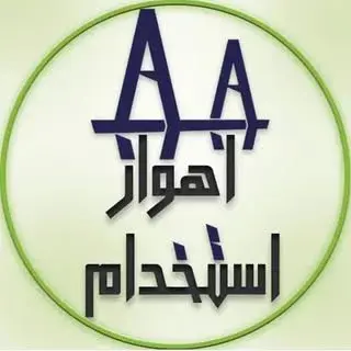 ✍️   اهواز استخدام   ✍️