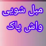 مبل شویی واش پاک