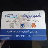 شمیران یدک : فروش لوازم یدکی و اتوسرویس