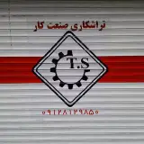 تراشکاری صنعت کار