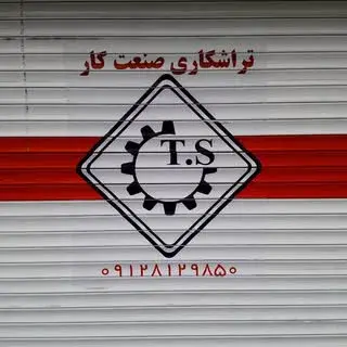 تراشکاری صنعت کار