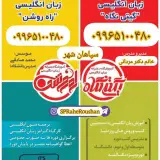 آموزشگاه زبان راه روشن