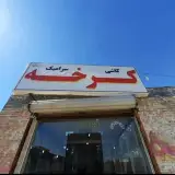 پخش کاشی و سرامیک کرخه