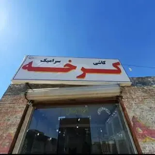 پخش کاشی و سرامیک کرخه