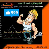 تعمیرگاه ولوازم یدکی سید