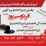 ایزوگام وقیر فردوسی پور