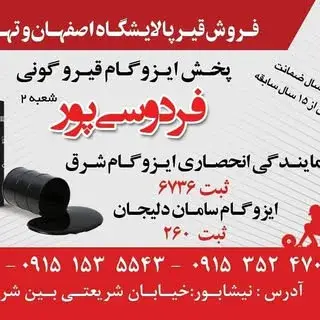 ایزوگام وقیر فردوسی پور