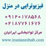 مرکز توانبخشی ایرانیان