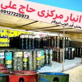 انبار مرکزی پخش ایزوگام و قیر حاج علی