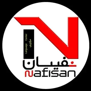 مرکز زبان نفیسان