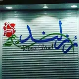 رزلند پیروزی