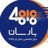 مرکز تخصصی حمل بار | بارسان
