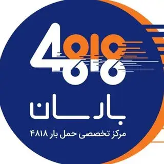 مرکز تخصصی حمل بار | بارسان