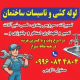 #شیراز#تعمیرات لوله کشی#تاسیات شیراز #لوله کشی شیراز#