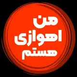 من اهوازی هستم