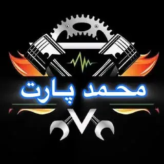 لوازم یدکی محمد | تهران
