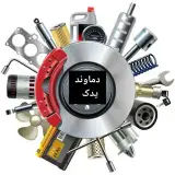 لوازم یدکی آنلاین دماوند