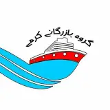 گروه بازرگانی و  ترخیص  کرمی