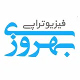 مرکز فیزیوتراپی بهروزی