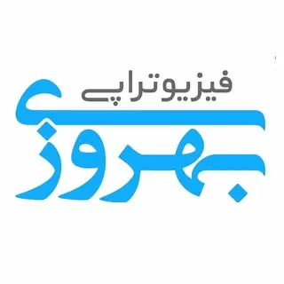 مرکز فیزیوتراپی بهروزی