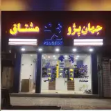 جهان پژو اهواز _بدنه_موتوری