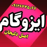 نمایندگی رسمی ایزوگام اصل دلیجان بابیش از ۳۵سال سابقه ی کار