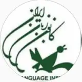 کانون زبان ایران کودکان و نوجوانان مرکز شرق